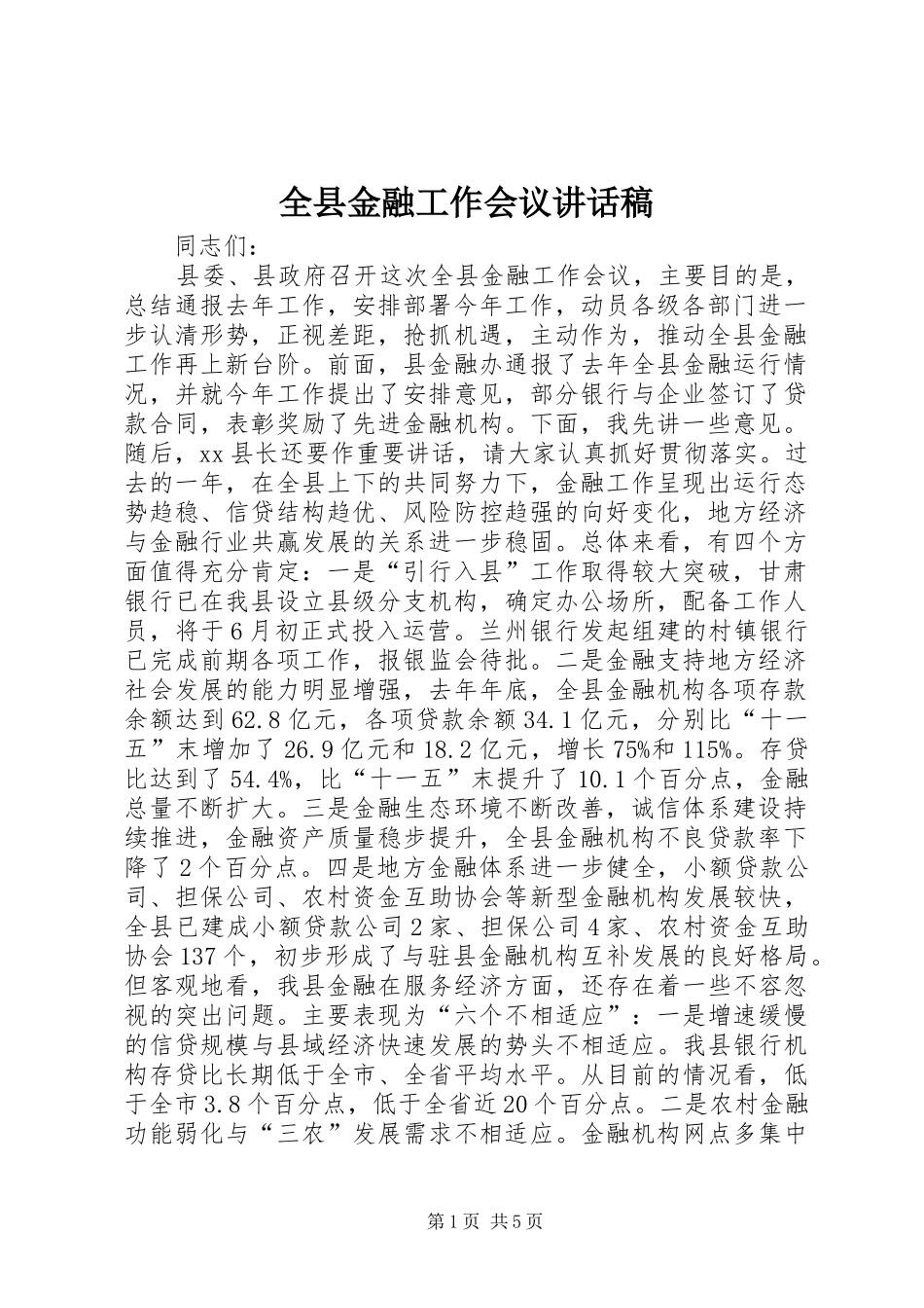全县金融工作会议讲话稿_第1页