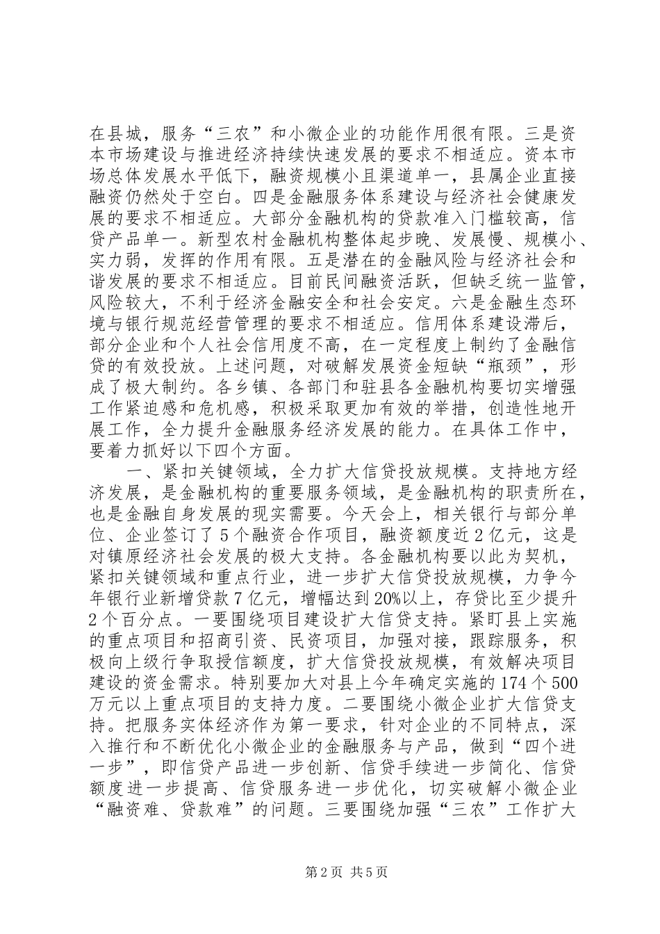 全县金融工作会议讲话稿_第2页
