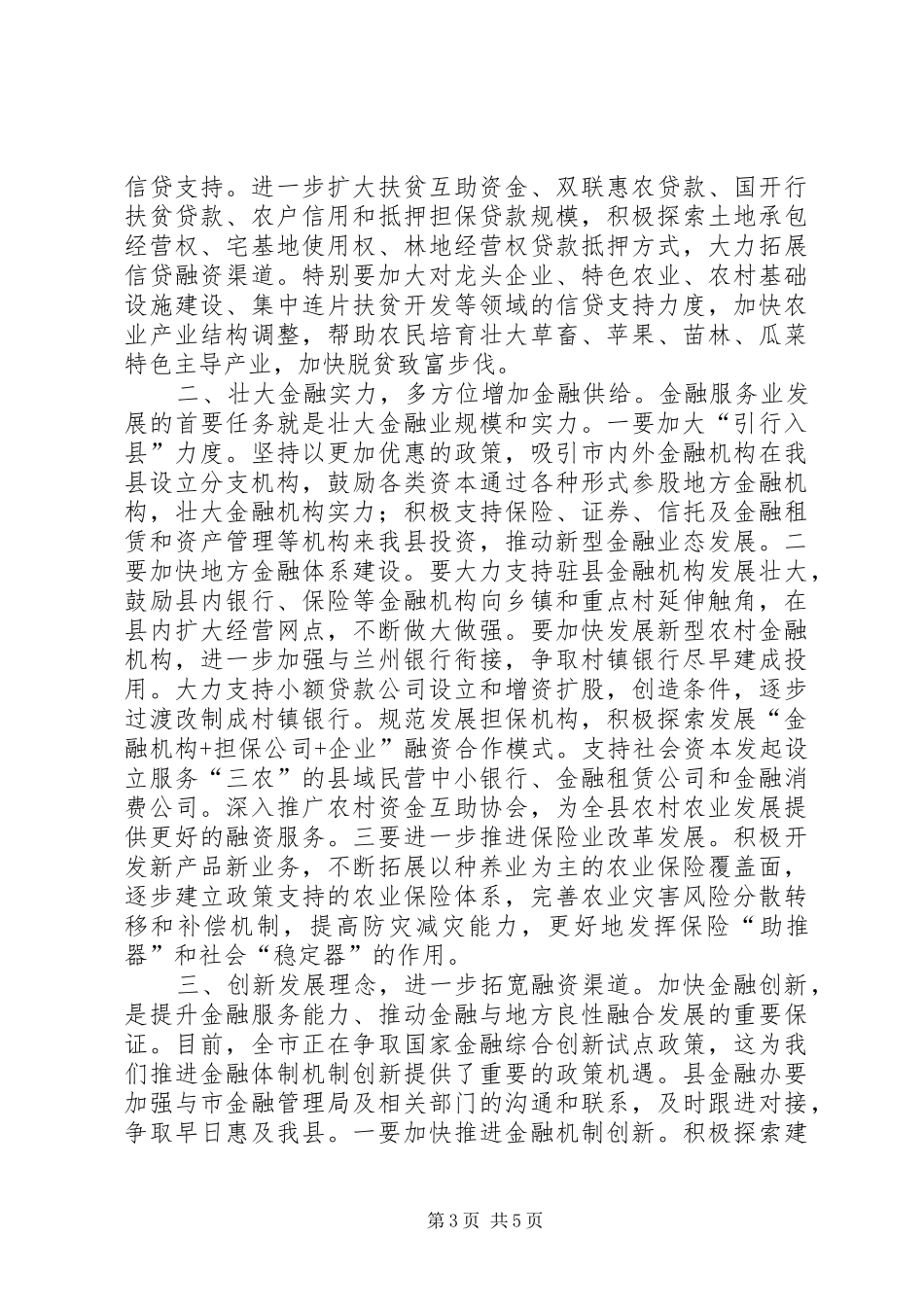全县金融工作会议讲话稿_第3页