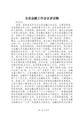全县金融工作会议讲话稿