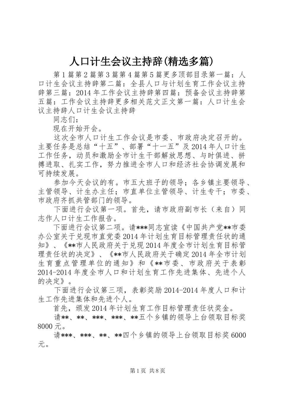 人口计生会议主持辞(精选多篇)_第1页