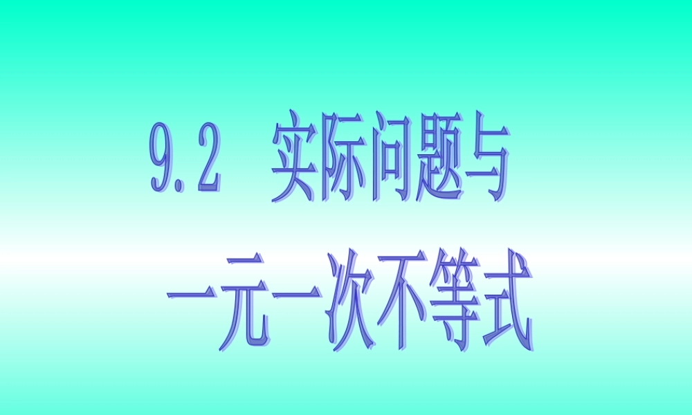 七年级数学下9.2实际问题与一元一次不等式(1)课件 新人教版 课件
