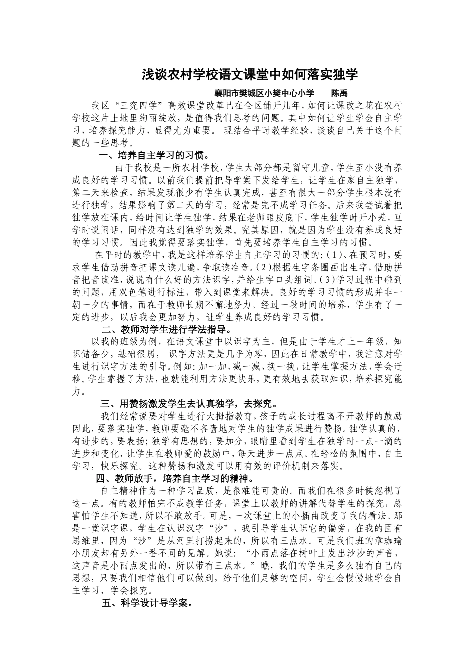 浅谈农村学校语文课堂中如何落实独学陈禹_第1页