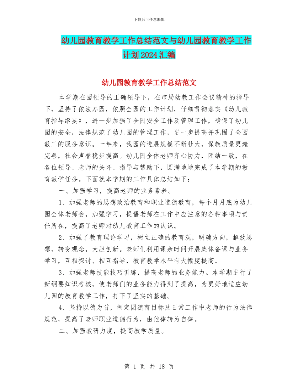 幼儿园教育教学工作总结范文与幼儿园教育教学工作计划2024汇编_第1页