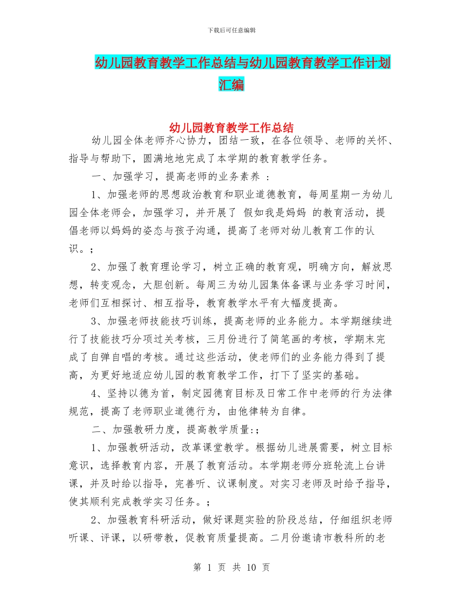 幼儿园教育教学工作总结与幼儿园教育教学工作计划汇编_第1页