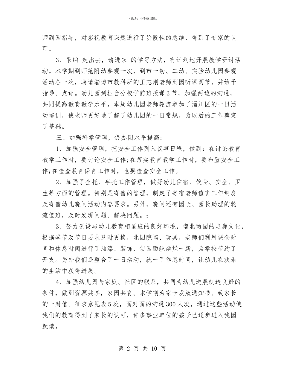 幼儿园教育教学工作总结与幼儿园教育教学工作计划汇编_第2页