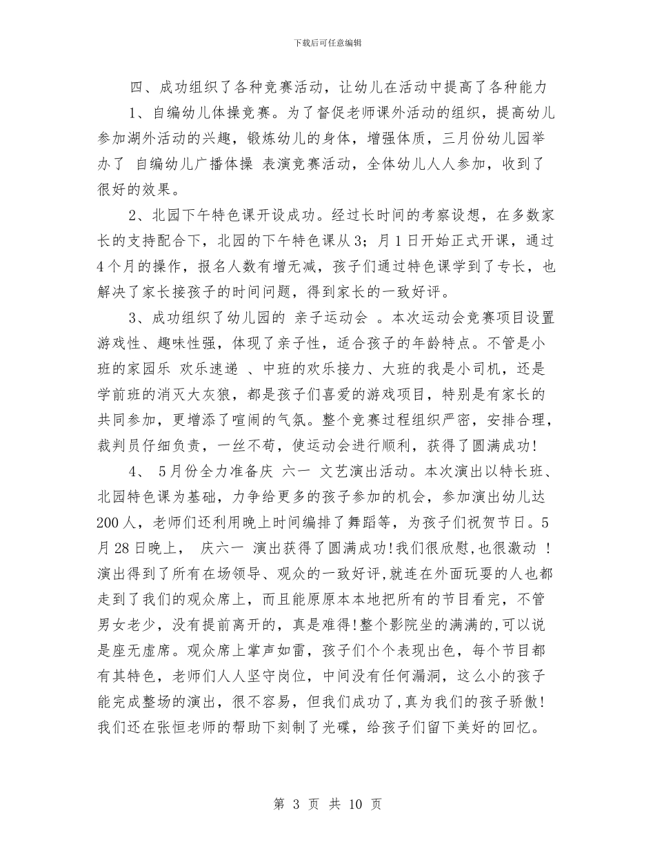 幼儿园教育教学工作总结与幼儿园教育教学工作计划汇编_第3页