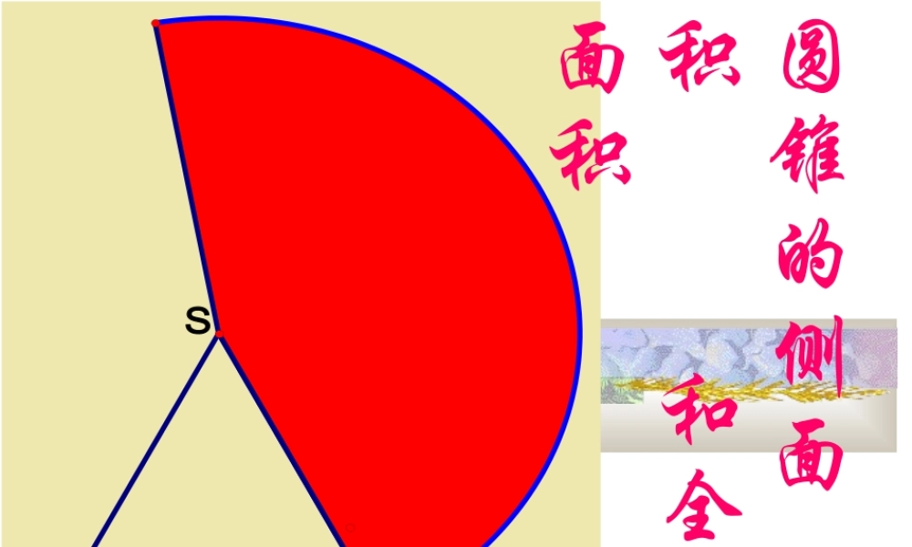 圆锥的侧面积和全面积课件示例 课件