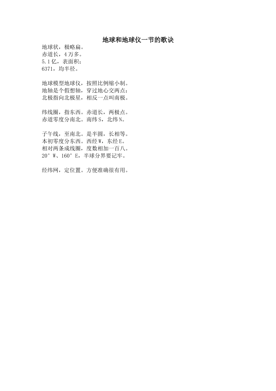 地球和地球仪一节的歌诀_第1页