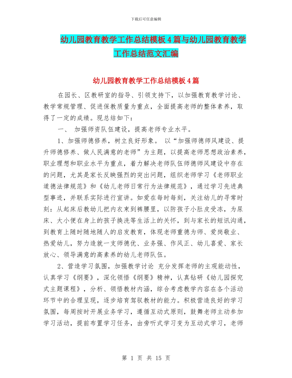 幼儿园教育教学工作总结模板4篇与幼儿园教育教学工作总结范文汇编_第1页