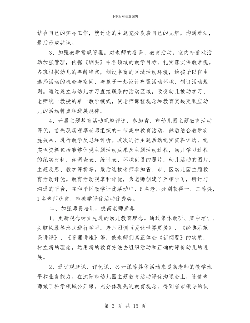 幼儿园教育教学工作总结模板4篇与幼儿园教育教学工作总结范文汇编_第2页