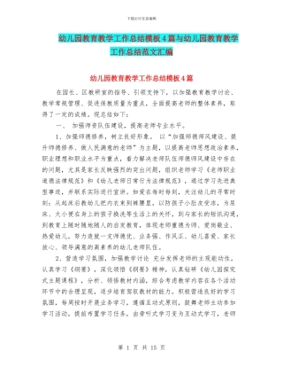 幼儿园教育教学工作总结模板4篇与幼儿园教育教学工作总结范文汇编