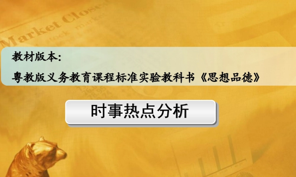 中考政治 时政热点专题分析 粤教版 课件