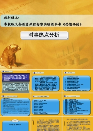 中考政治 时政热点专题分析 粤教版 课件