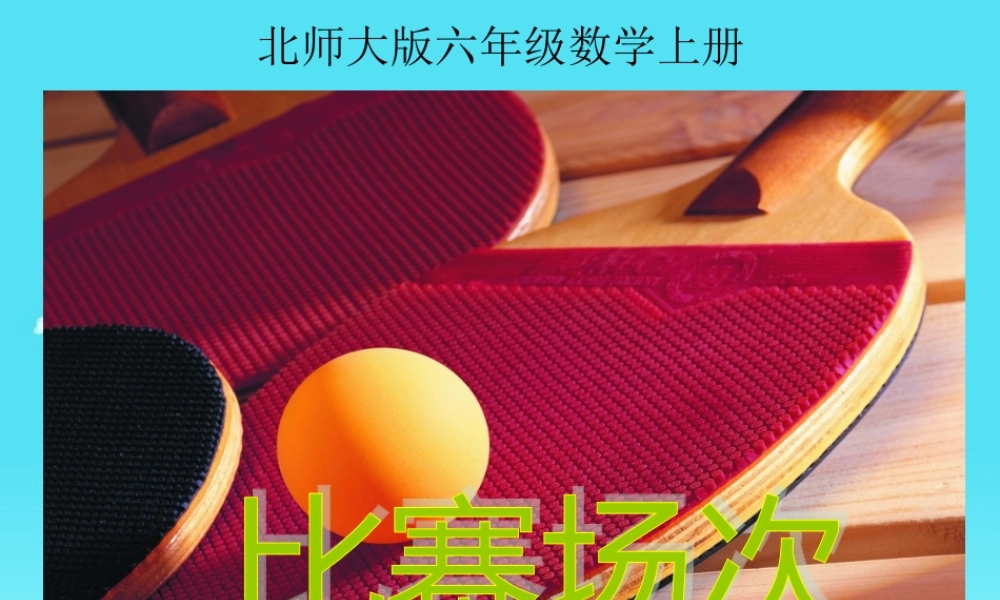 《比赛场次》PPT课件