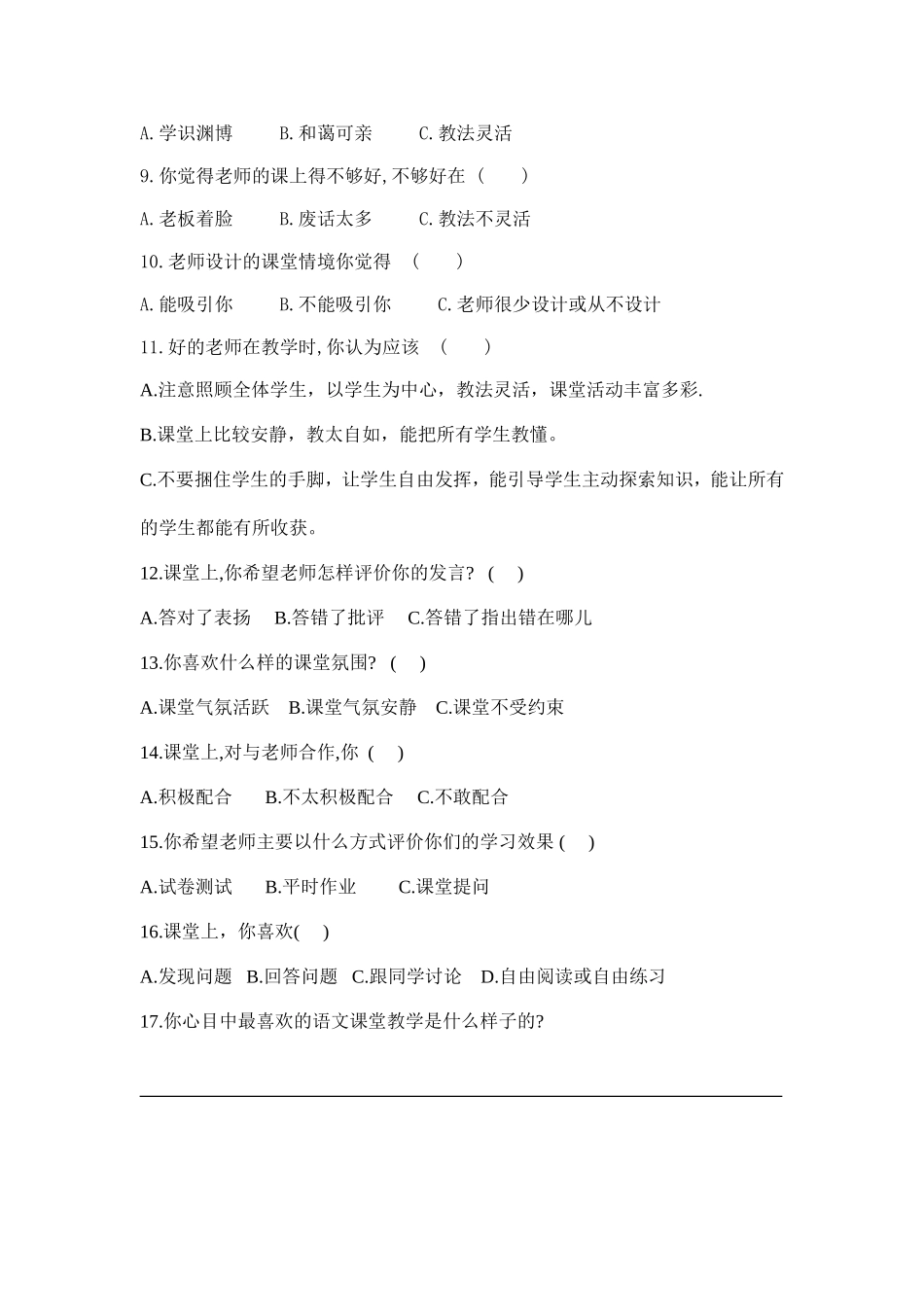 安宁区万里小学高年级语文课堂教学情况的问卷调查（学生卷）_第2页