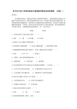 安宁区万里小学高年级语文课堂教学情况的问卷调查（学生卷）