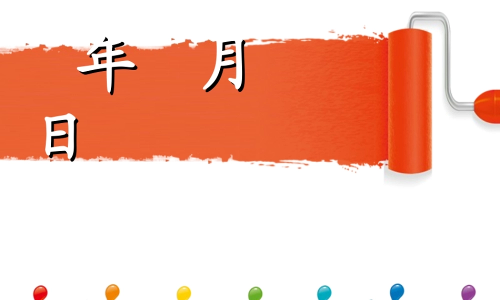 《年月日》课件 (2)