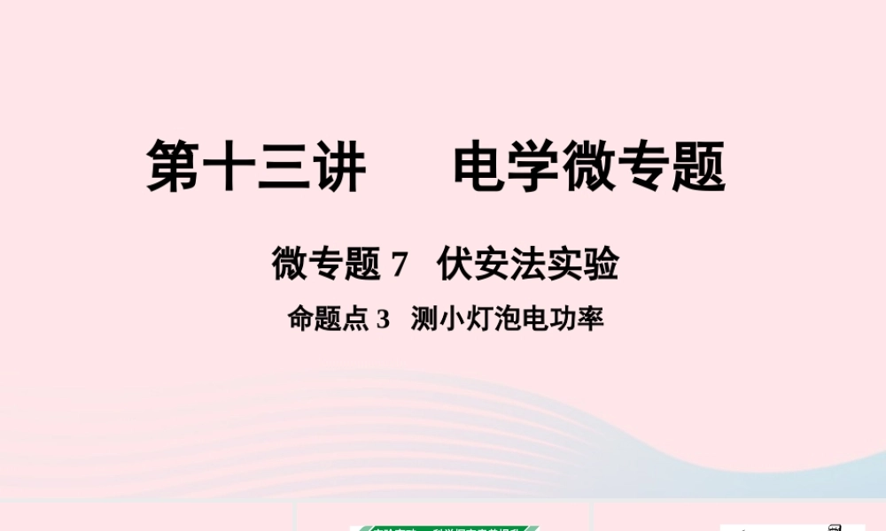广东省中考物理一轮复习 第十三讲 电学微专题 微专题7 伏安法实验 命题点3 测小灯泡电功率课件