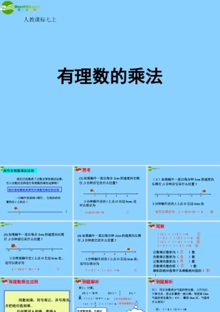 中学七年级数学上册 1.4.1 有理数的乘法课件(1) (新版)新人教版 课件