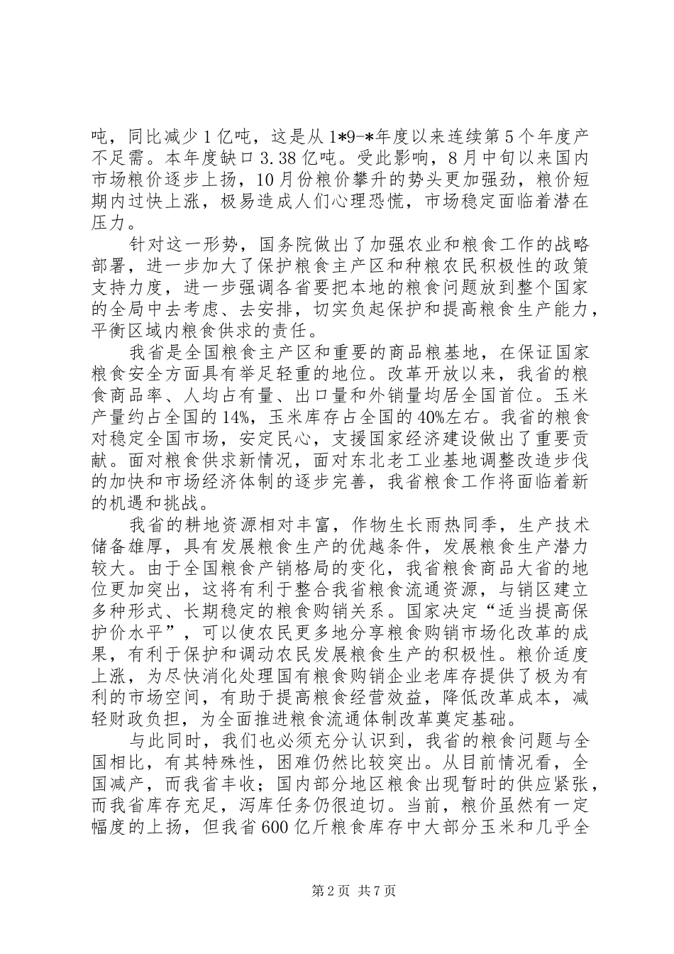 粮食局粮食工作会议发言_第2页