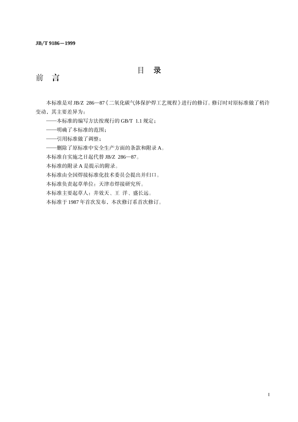 JBT-9186-1999二氧化碳气体保护焊工艺规程_第3页