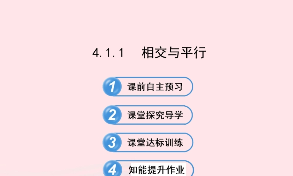 七年级数学下册 第4章 相交线与平行线4.1 平面上两条直线的位置关系 4.1.1相交与平行习题课件 (新版)湘教版 课件