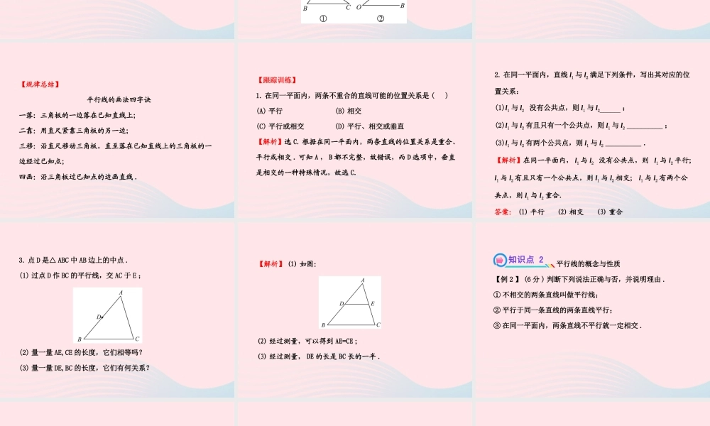 七年级数学下册 第4章 相交线与平行线4.1 平面上两条直线的位置关系 4.1.1相交与平行习题课件 (新版)湘教版 课件