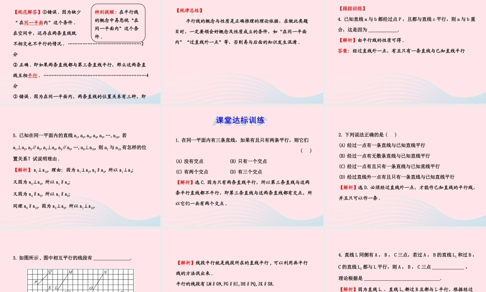 七年级数学下册 第4章 相交线与平行线4.1 平面上两条直线的位置关系 4.1.1相交与平行习题课件 (新版)湘教版 课件