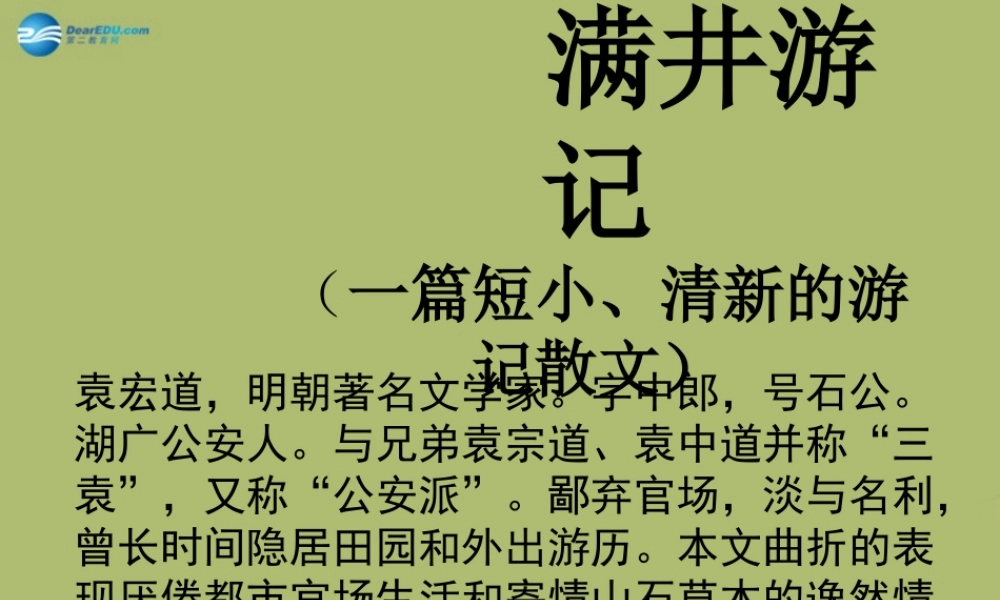 八年级语文下册 29(满井游记)课件 新人教版 课件