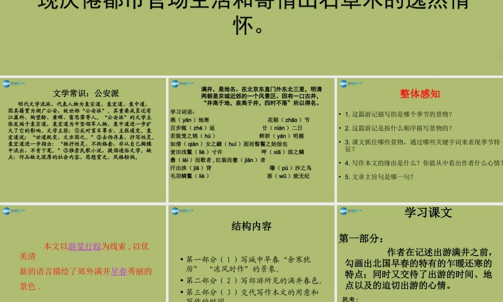 八年级语文下册 29(满井游记)课件 新人教版 课件