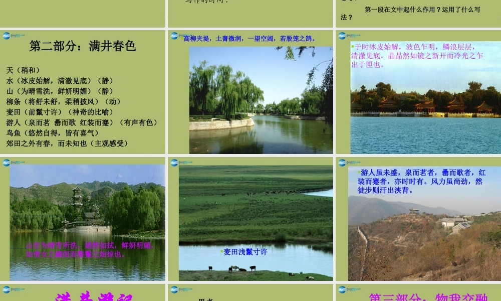 八年级语文下册 29(满井游记)课件 新人教版 课件