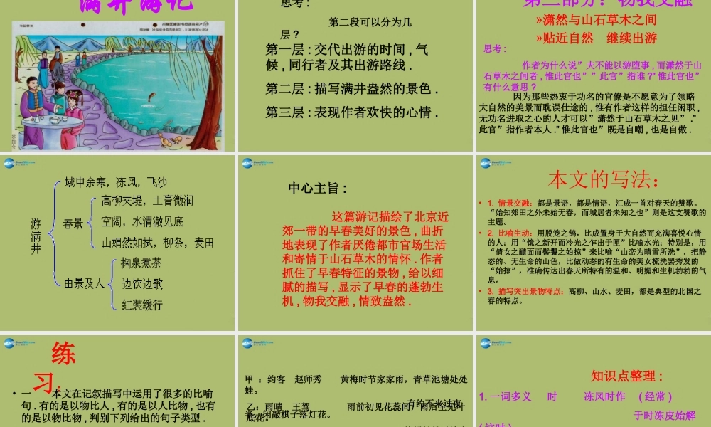 八年级语文下册 29(满井游记)课件 新人教版 课件