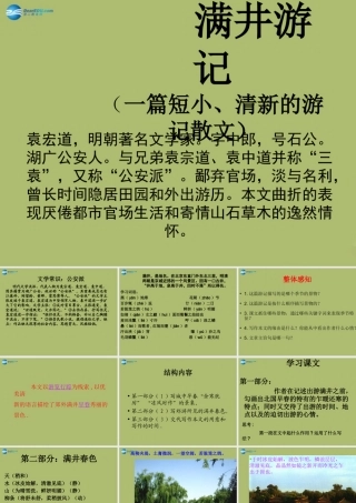 八年级语文下册 29(满井游记)课件 新人教版 课件