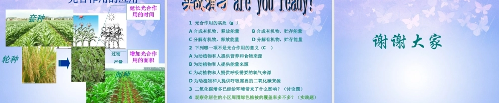 中学七年级生物上册 光合作用吸收二氧化碳释放氧气课件 新人教版 课件