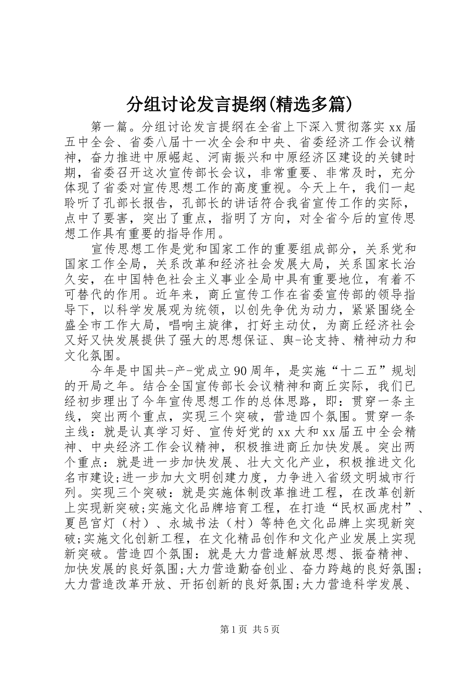 分组讨论发言提纲(精选多篇)_第1页