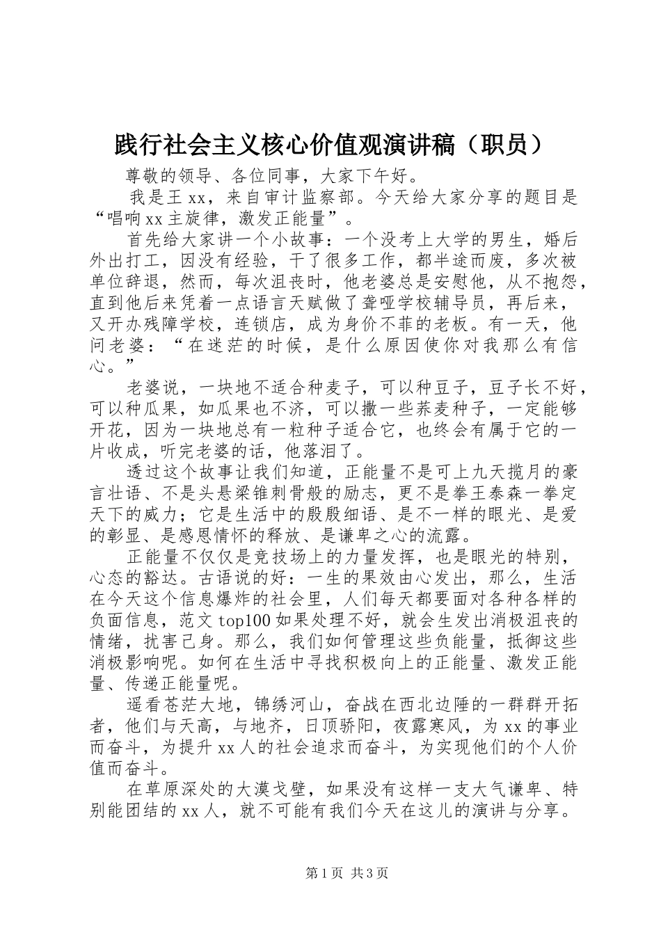 践行社会主义核心价值观演讲稿（职员）_第1页