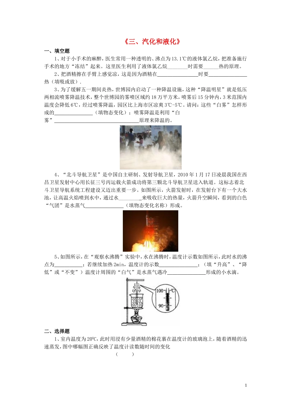 八年级物理上册第一章第三节汽化和液化习题2（无答案）（新版）北师大版_第1页