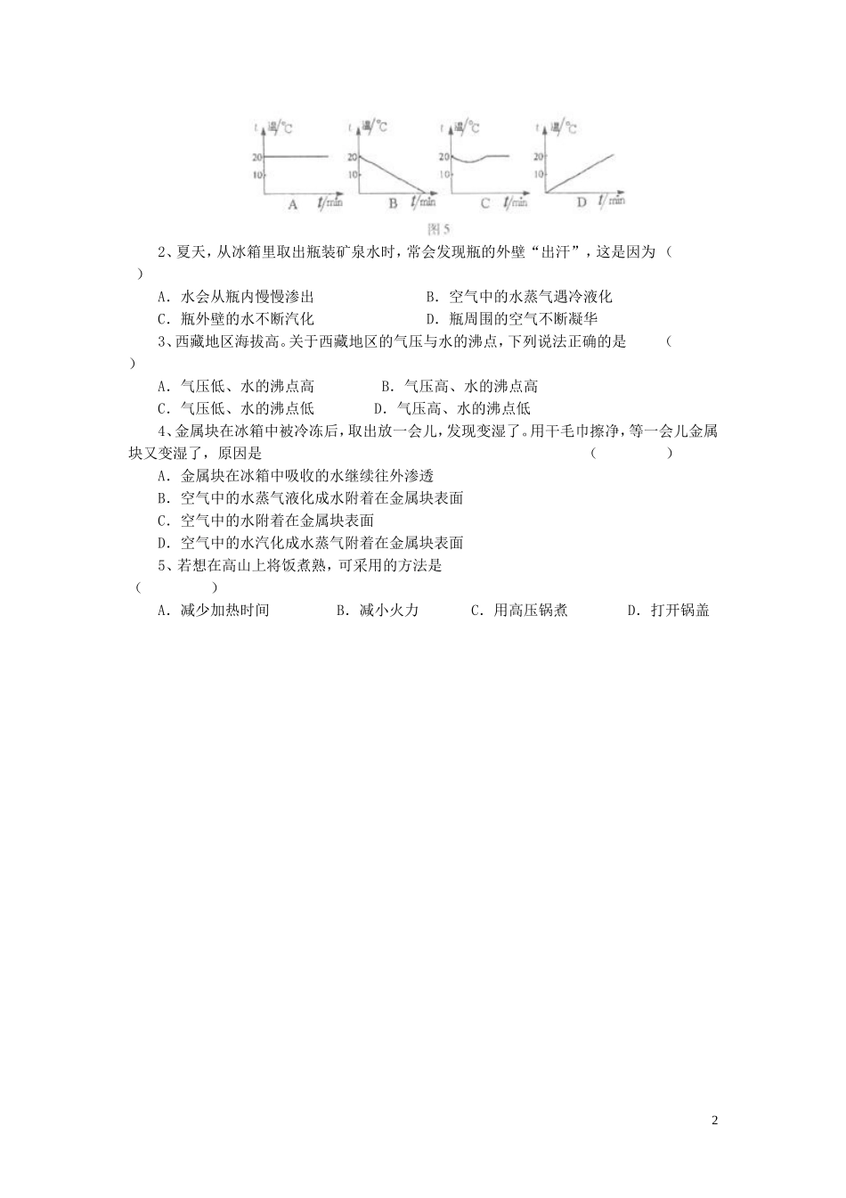 八年级物理上册第一章第三节汽化和液化习题2（无答案）（新版）北师大版_第2页