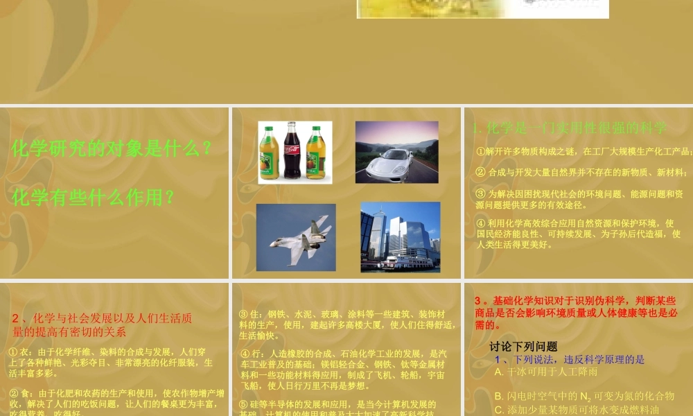 在高一化学引言.doc中的演示文稿