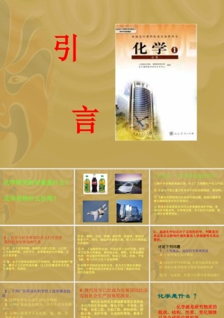 在高一化学引言.doc中的演示文稿