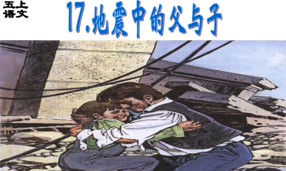 地震中的父与子.ppt1