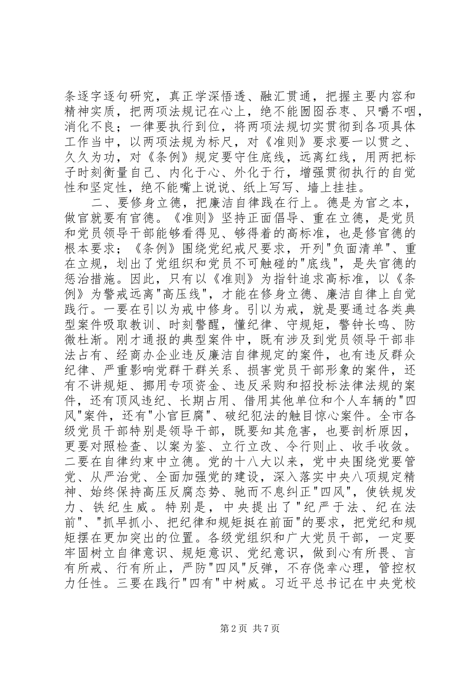 学习《准则》《条例》动员警示会讲稿_第2页