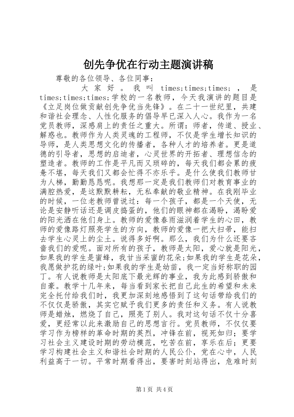 创先争优在行动主题演讲稿_第1页