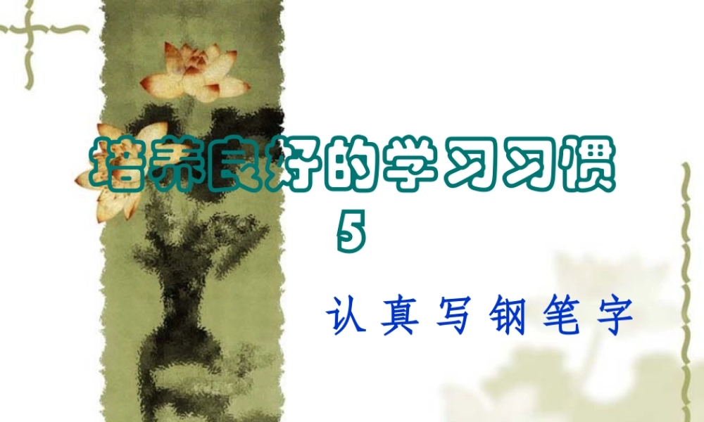 培养良好的学习习惯_5PPT