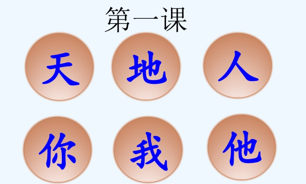 第一单元第一课：天地人
