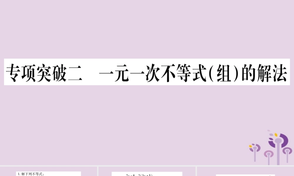 中考数学复习 第二轮 中档题突破 专项突破2 一元一次不等式(组)的解法习题课件