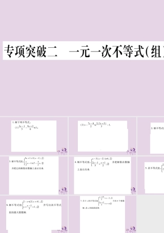中考数学复习 第二轮 中档题突破 专项突破2 一元一次不等式(组)的解法习题课件