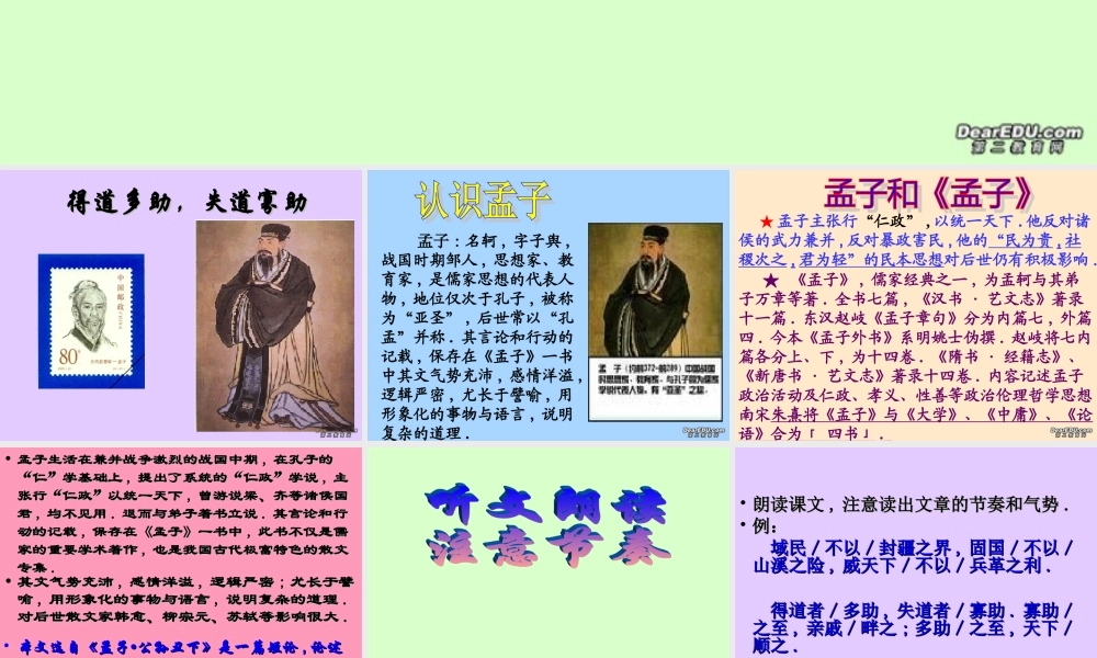 九年级语文得道多助 失道寡助课件 新课标 人教版 课件
