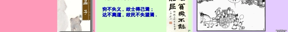 九年级语文得道多助 失道寡助课件 新课标 人教版 课件